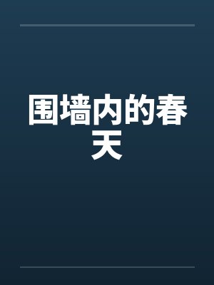围墙内的春天笔趣阁无弹窗封面