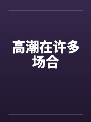 高潮在许多场合笔趣阁无弹窗封面