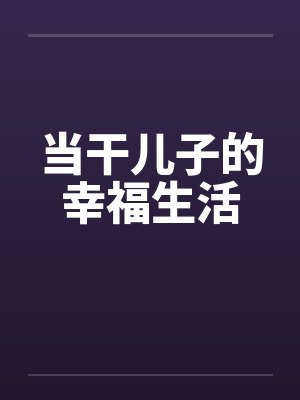 当干儿子的幸福生活封面
