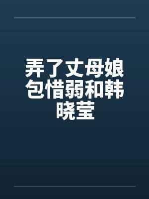 弄了丈母娘包惜弱和韩晓莹by佚名封面