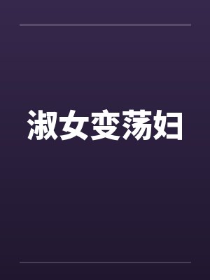 淑女变荡妇笔趣阁无弹窗封面