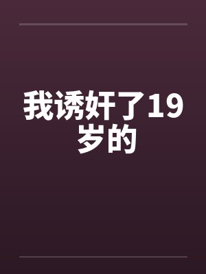 我诱奸了19 岁的封面