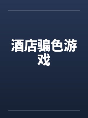 酒店骗色游戏by佚名封面