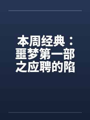 本周经典：噩梦第一部之应聘的陷阱封面