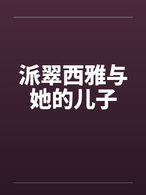 派翠西雅与她的儿子笔趣阁无弹窗封面