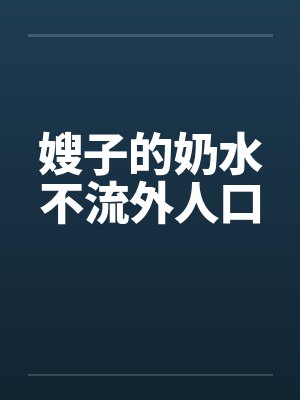 嫂子的奶水不流外人口by佚名封面