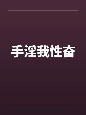 手淫我性奋by佚名封面