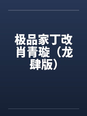 极品家丁改肖青璇（龙肆版）by佚名笔趣阁无弹窗封面