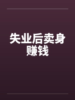 失业后卖身赚钱by佚名封面