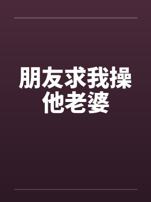 朋友求我操他老婆by佚名封面