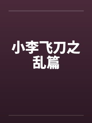 小李飞刀之乱篇by佚名封面
