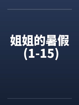 姐姐的暑假 (1-15)by佚名笔趣阁无弹窗封面