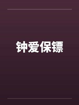钟爱保镖by佚名封面