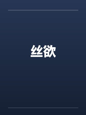 丝欲by佚名封面