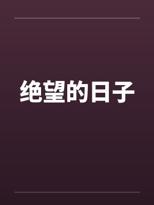 绝望的日子封面