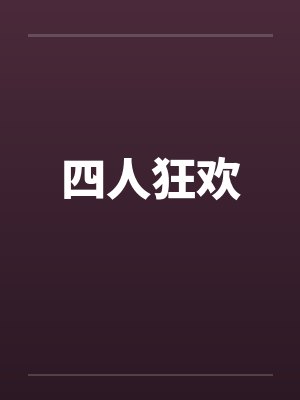 四人狂欢封面
