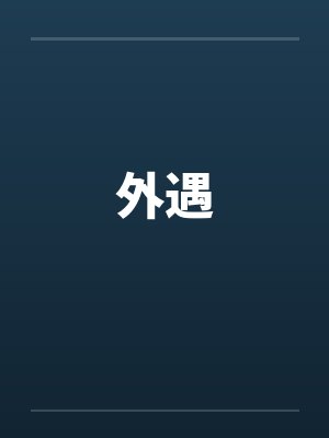 外遇by佚名笔趣阁无弹窗封面