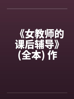 《女教师的课后辅导》(全本) 作者：牧场由美封面