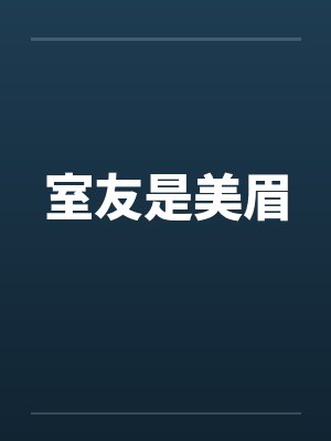 室友是美眉笔趣阁无弹窗封面