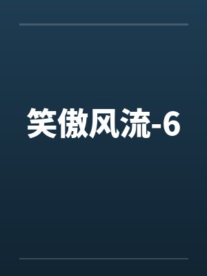 笑傲风流-6by佚名封面