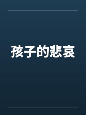 孩子的悲哀封面