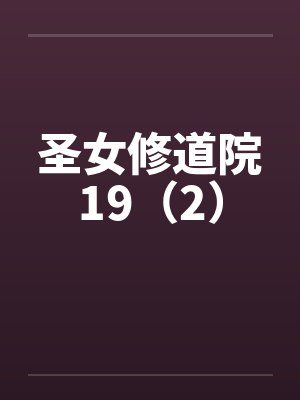 圣女修道院19（2）封面