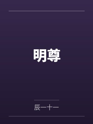 明尊笔趣阁无弹窗封面