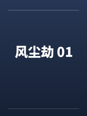 风尘劫 01封面