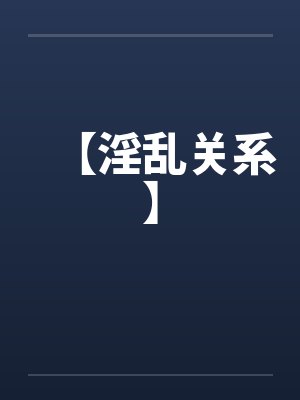 【淫乱关系】封面