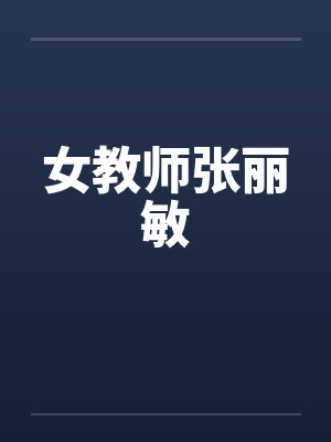 女教师张丽敏by佚名封面