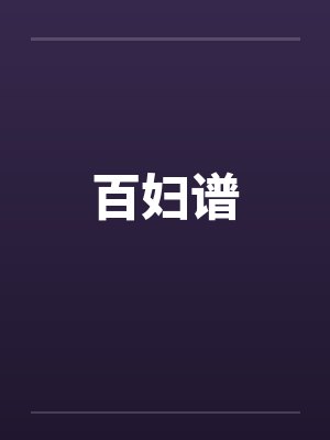 百妇谱by佚名封面
