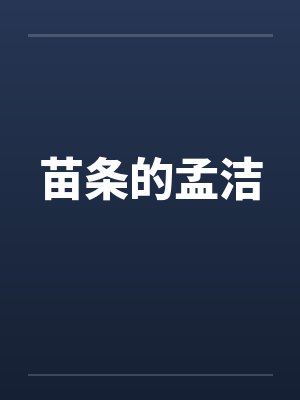 苗条的孟洁封面