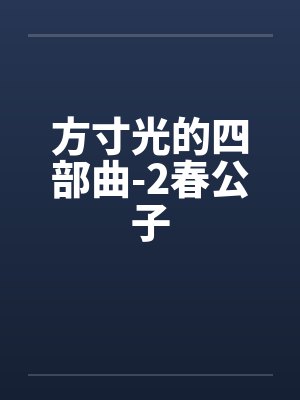 方寸光的四部曲-2春公子封面