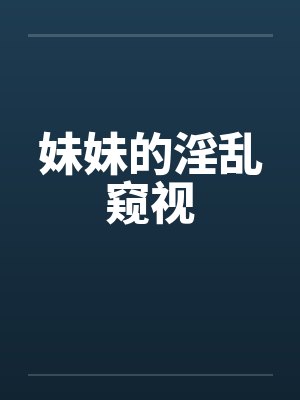 妹妹的淫乱窥视by佚名笔趣阁无弹窗封面