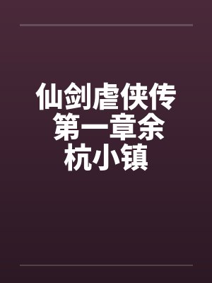 仙剑虐侠传 第一章余杭小镇笔趣阁无弹窗封面