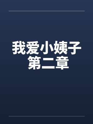 我爱小姨子 第二章封面