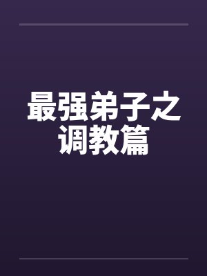 最强弟子之调教篇by佚名笔趣阁无弹窗封面