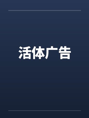 活体广告封面
