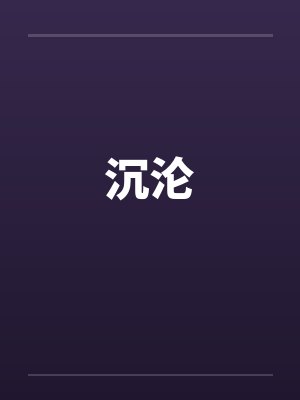 沉沦by佚名封面