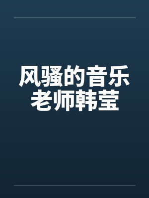 风骚的音乐老师韩莹封面