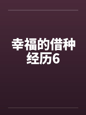 幸福的借种经历6by佚名封面