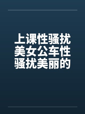 上课性骚扰美女公车性骚扰美丽的学姐by佚名笔趣阁无弹窗封面