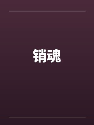 销魂by佚名封面