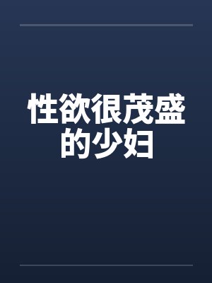 性欲很茂盛的少妇封面