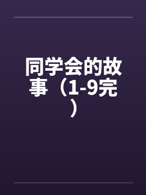 同学会的故事（1-9完）by佚名笔趣阁无弹窗封面