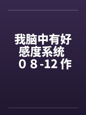 我脑中有好感度系统 ０８-12 作者：lvshi520by佚名封面