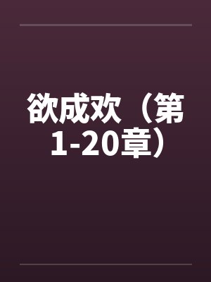 欲成欢（第1-20章）by佚名封面