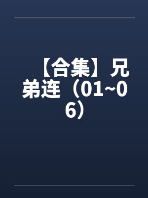 【合集】兄弟连（01~06）封面