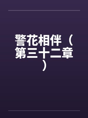 警花相伴（第三十二章）封面