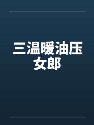 三温暖油压女郎封面